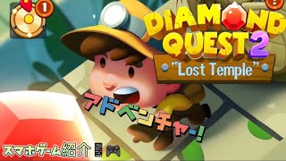 DIAMOND QUEST2：失われた神殿 スマホゲーム紹介 アドベンチャー！ screenshot 5