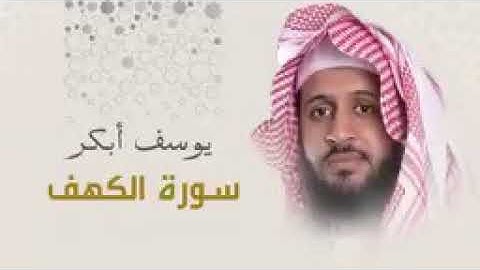 سورة الكهف كاملة//الشيخ يوسف أبكر