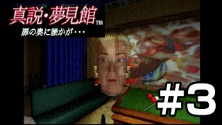 ファンには不評の続編？真説・夢見館を検証。#3