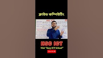 #hsc #ict #ক্লাউড #কম্পিউটিং