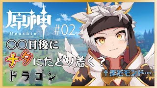【原神】○○日後にナタにたどり着く?ドラゴン　#02【竜永ヨオ】