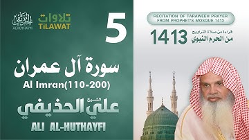 سورة آل عمران (110-200) من تراويح المسجد النبوي 1413 - الشيخ علي الحذيفي