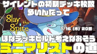 【さめとかげ】ミニマリストへの道を踏み外しかけた　Slay the spire【Vtuber】