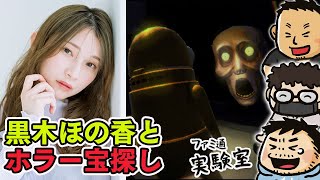 【ゲスト黒木ほの香】『R.E.P.O.』でお宝探し【ファミラボ】