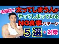 【2025最新版】体脂肪で太ってしまう人がついやってしまっているNG食事パターン５選＆対策法