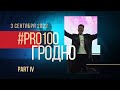 PRO100 ГРОДНО I Part Ⅳ | Концерт исполнителей белорусской эстрады | Программа ТРК &#39;Мир&#39; | 03.09.2022