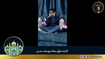 معاذ يوسف حسن - مسابقة أجمل الأصوات في التلاوة والإنشاد والأذان