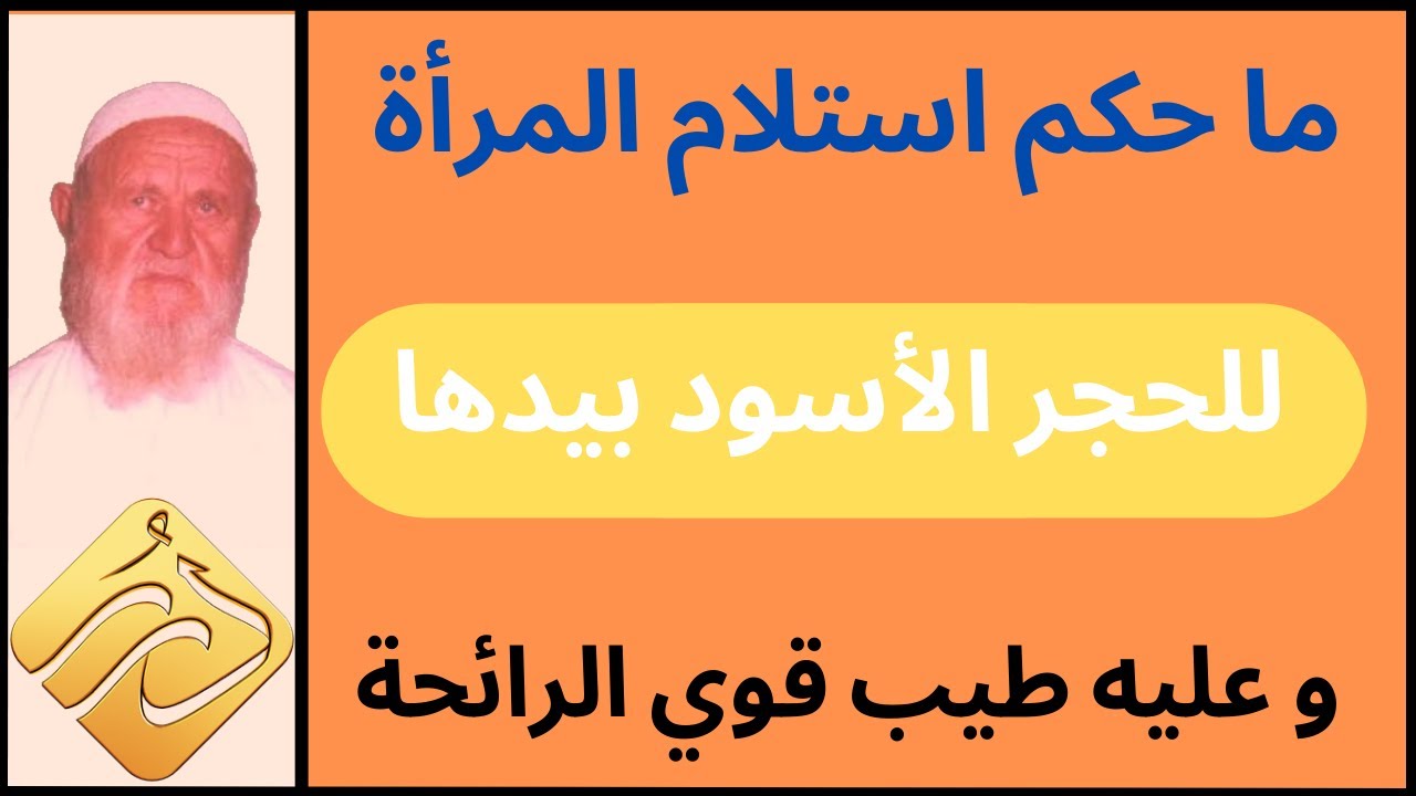 الشيخ الألباني ما حكم استلام المرأة للحجر الأسود