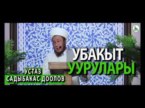 Video: Убакыт уурулары