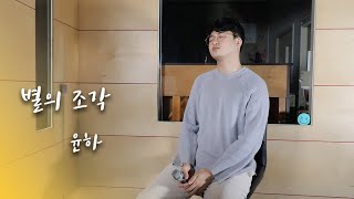 윤하 (Youn Ha) - 별의 조각 (Stardust) _ 남자커버 Cover By - 오늘하나