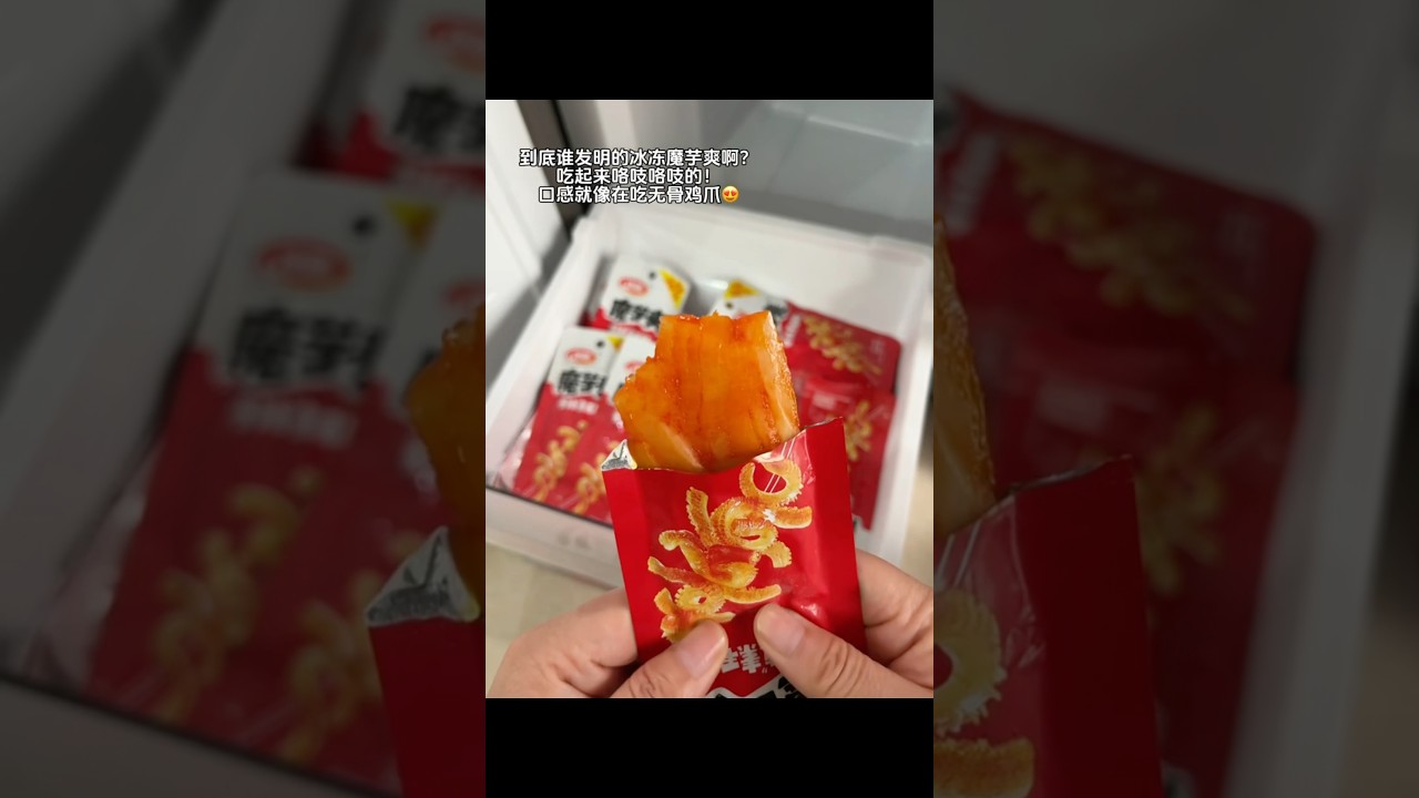 冻啃魔芋爽真的就像在啃无骨鸡爪。。 