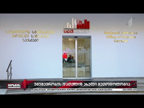 უმუშევრობის დათვლის ახალი მეთოდოლოგია