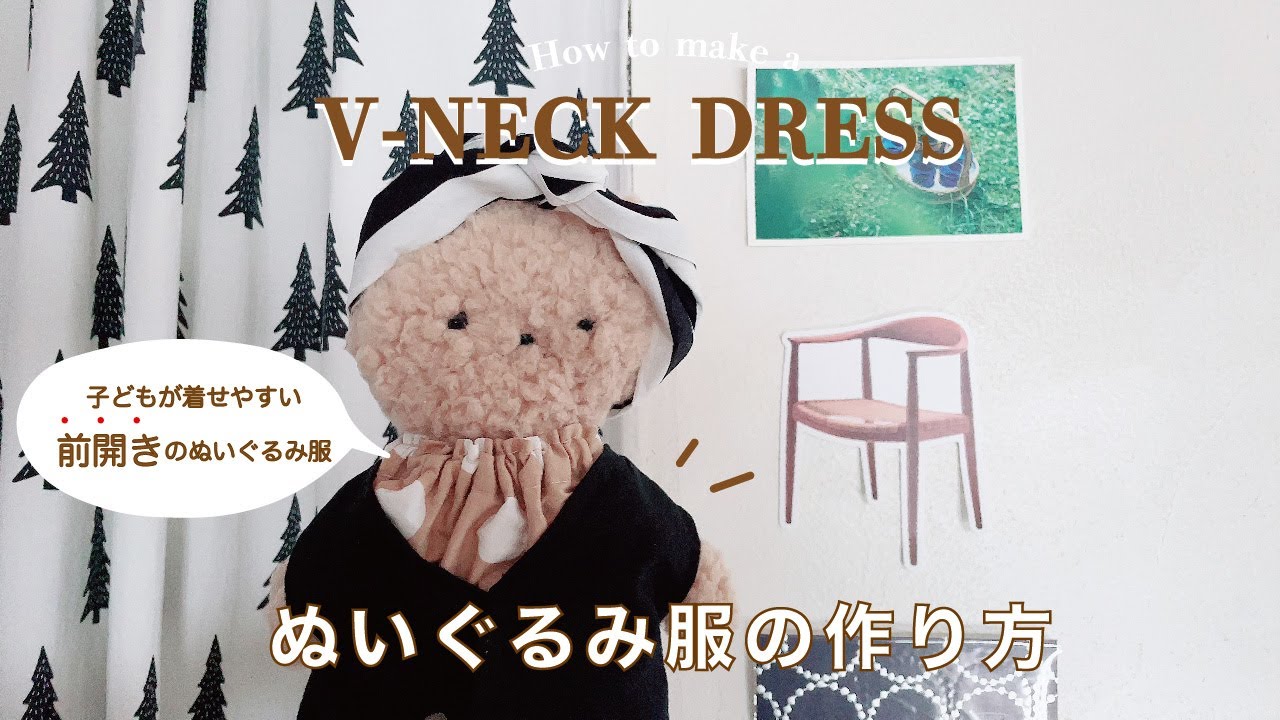 ぬいぐるみ用Vネックワンピースの作り方｜子どもの自立を助ける