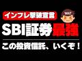 【インフレ攻略投資】SBI証券の最終兵器、この投資信託がスゴイ サクっと純金 SBIパワー リキッド・トレンド【楽天証券じゃ買えない】