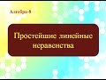 Простейшие линейные неравенства. Алгебра 8 класс