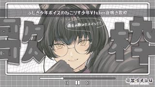 【歌枠 / Karaoke】年末の歌みた総ざらい！ふしぎ少年ボイスVtuber夜鳴き練習歌枠！【#Vtuber / 寝古理するは】