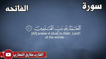 سورة الفاتحة بصوت القارئ طارق النهاري  تلاوة خاشعه