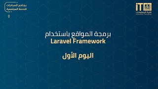 برمجة المواقع باستخدام Laravel Framework - اليوم الأول