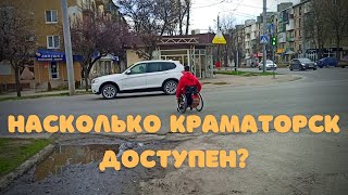 Насколько Краматорск приспособлен для людей с инвалидностью