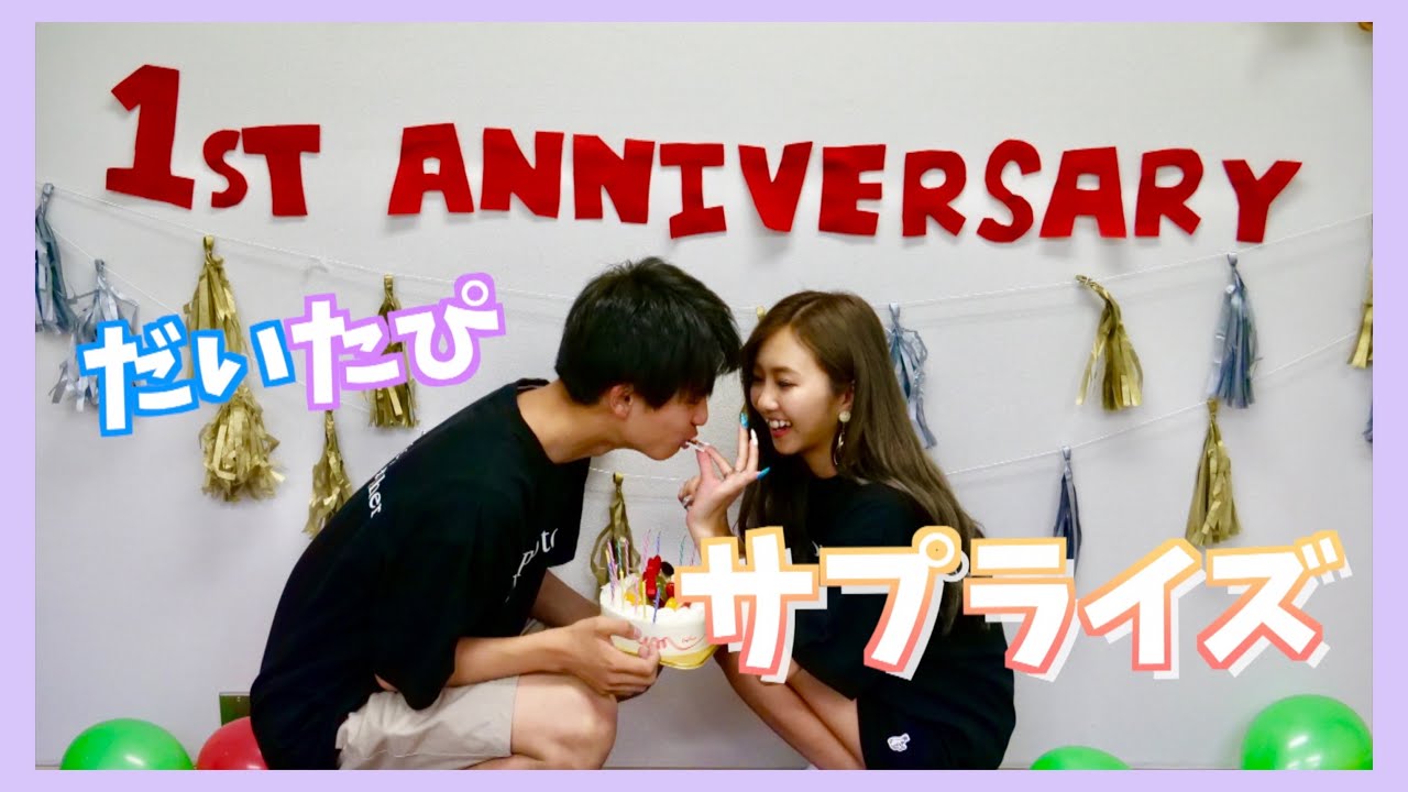大好きな人と付き合って1年が経ちました。【だいたぴ】 YouTube