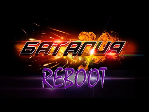 Видео: БАТАЛИЯ REBOOT