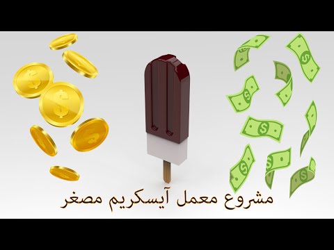 مشروع معمل آيسكريم أبو عود مصغر ما يخفيه عنك أصحاب مصانع الآيسكريم