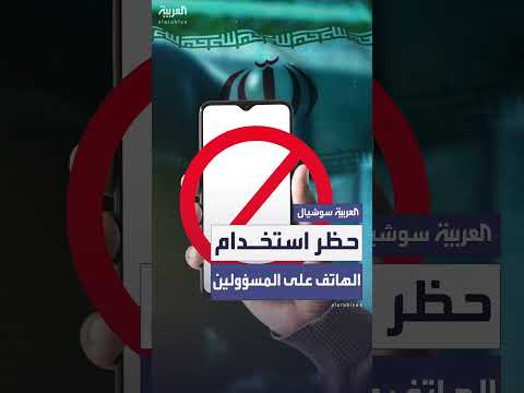 إيران تحظر الهواتف على المسؤولين بعد موجة اغتيالات