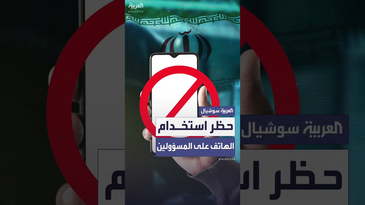 إيران تحظر استخدام الهواتف على مسؤوليها بعد موجة الاغتيالات