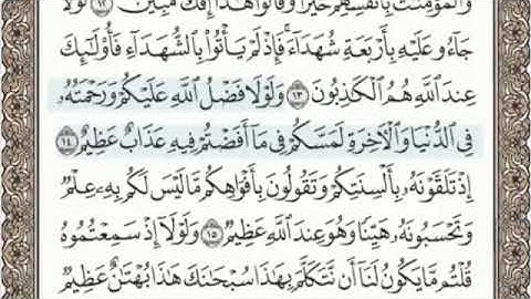 سورة النور الصفحة 351 من الاية 11 الى 20 عبدالباسط عبدالصمد مجود