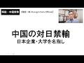 中国の対日禁輸～日本企業、大学を名指し（2026年3月1日）興梠一郎 / Korogi Ichiro【Official】