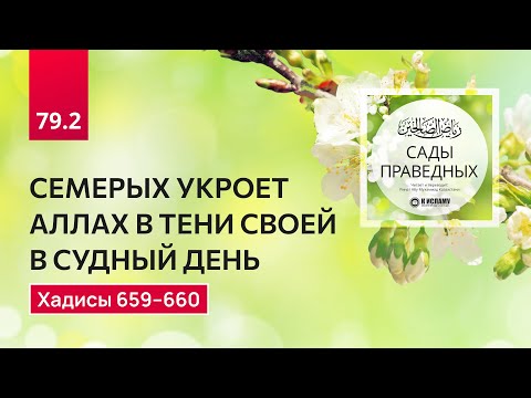 79.2 Сады праведных. Семерых укроет Аллах в тени Своей в Судный День. Хадисы 659-660