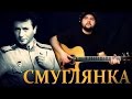 Смуглянка - Фингерстайл с Гитарином / Мелодия на гитаре