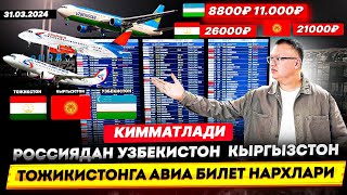 РОССИЯДАН УЗБЕКИСТОН КЫРГЫЗСТОН ТОЖИКИСТОНГА АВИА БИЛЕТ НАРХЛАРИ! 31.03.2024