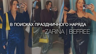 видео: ШОПИНГ ВЛОГ: праздничный обзор ZARINA, BEFREE | составляю образы на новогодние праздники + для жизни картинка: ШОПИНГ ВЛОГ: праздничный обзор ZARINA, BEFREE | составляю образы на новогодние праздники + для жизни