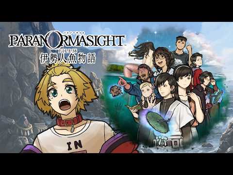 【 パラノマサイト FILE38 伊勢人魚物語 】 ＃1  島だ！水着か！？ ネタバレ注意【 茂茶丸プー太 】