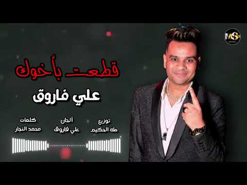 علي فاروق اغنية قطعت باخوك اجمل الاغاني الشعبية