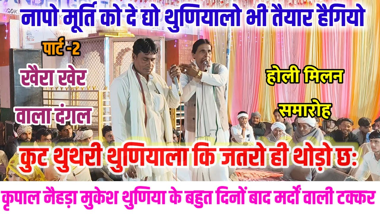 कृपाल नैहड़ा मुकेश थुणिया के बहुत खतरनाक टक्कर 🦁कुट थुथरी थुणियाला कि जतरो ही थोड़ो छः Live Dangal 