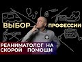 Реаниматолог на Скорой помощи #ПроСМП