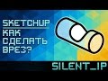 SketchUp: Как сделать врез?