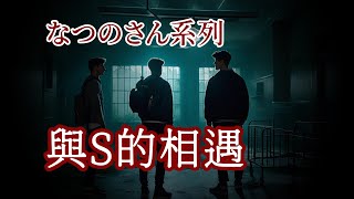 なつのさん系列|我與S相遇|#鬼故事 #靈異故事 #怪談 #日式怪談 #睡前故事 #床邊故事 #作業用