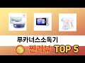 가격대별 루카너스소독기 추천 제품 5선