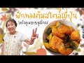 160| ฟักทองต้มสไตล์ญี่ปุ่น #เข้าครัวกับคุณยายจุงโกะ