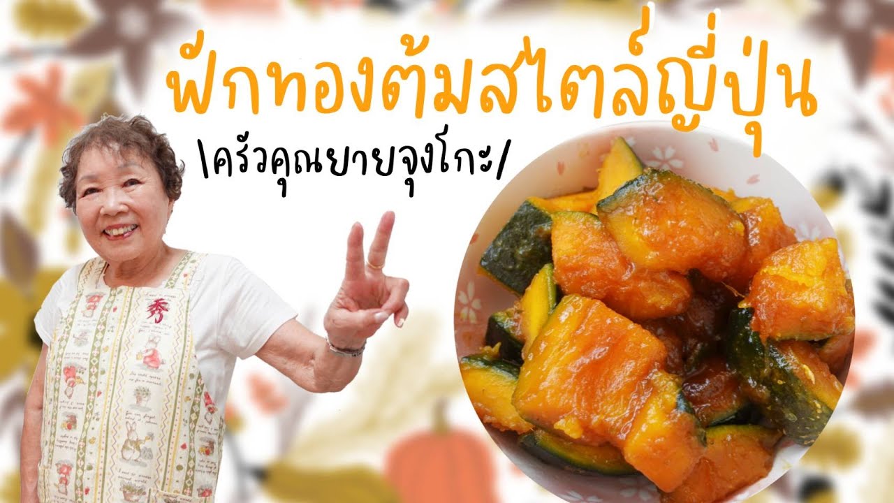 160| ฟักทองต้มสไตล์ญี่ปุ่น  #เข้าครัวกับคุณยายจุงโกะ