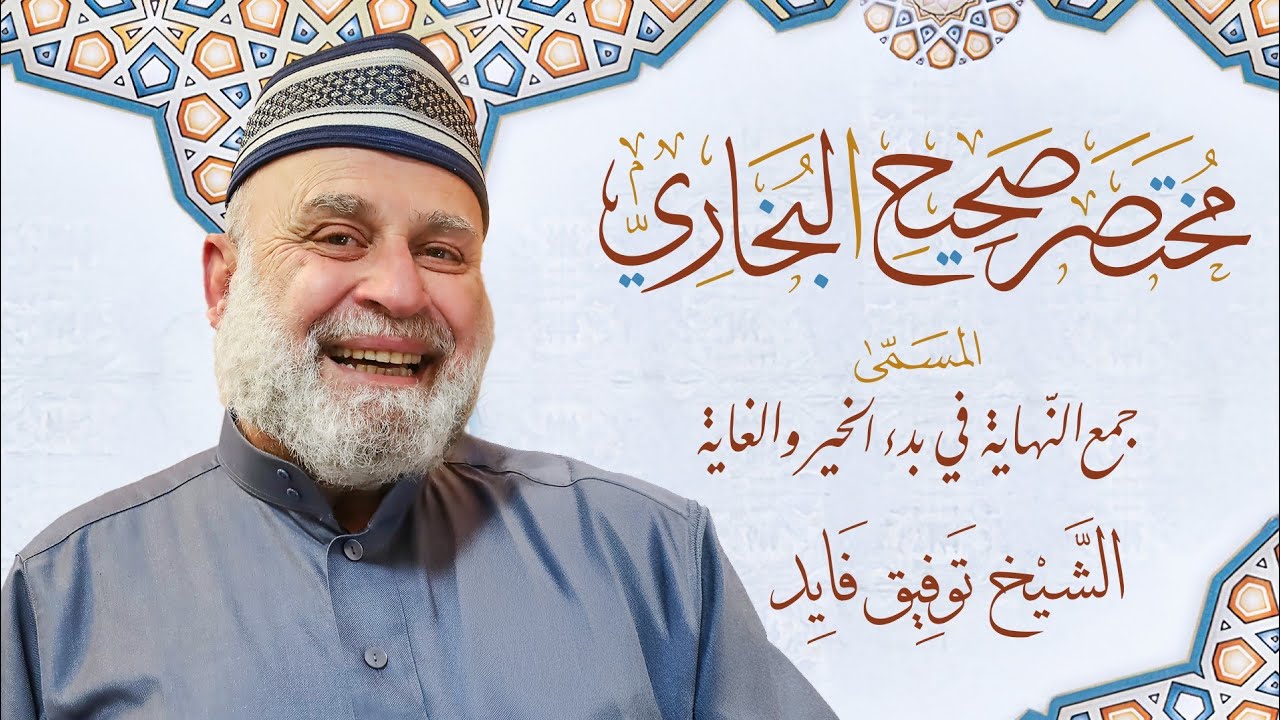 شرح مختصر البخاري الدرس 1