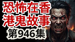 【恐怖在香港鬼故事】 | 台湾女学生中降头实录 | 竟被室友用邪术控制?| 香港猛鬼地标:鹤咀灵异档案 | 深夜探险队撞见白衣鬼影|都市传说:主题乐园的死亡诅咒(恐怖在線重溫 第946集)