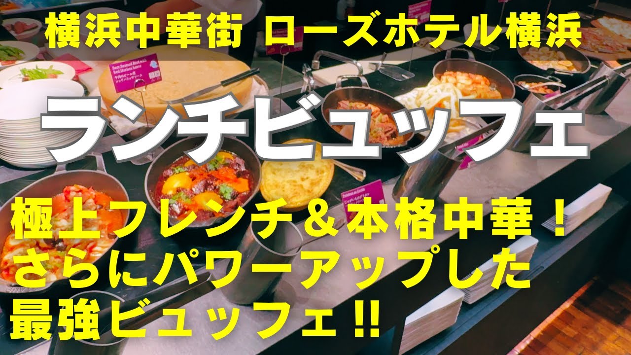 【横浜土日祝ランチビュッフェ】横浜中華街のローズホテル横浜「ブラスリー ミリー ラ・フォーレ」満足度があまりにも高すぎるウィークエンドランチビュッフェをご紹介します！