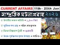 Assam Current Affairs 2026 | 11th-20th January 2026 | সাম্প্ৰতিক ঘটনাপ্ৰৱাহ ২০২৬ | Top 50 MCQs ❤️