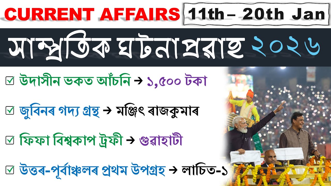 Assam Current Affairs 2026 | 11th-20th January 2026 | সাম্প্ৰতিক ঘটনাপ্ৰৱাহ ২০২৬ | Top 50 MCQs ❤️