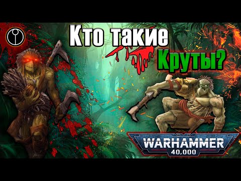 Видео: Кто такие Круты? | Warhammer 40k