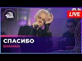 SHAMAN - СПАСИБО (LIVE @ Авторадио)